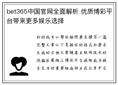 bet365中国官网全面解析 优质博彩平台带来更多娱乐选择