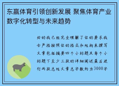 东赢体育引领创新发展 聚焦体育产业数字化转型与未来趋势