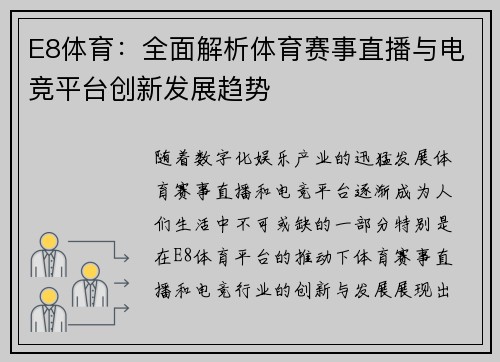 E8体育：全面解析体育赛事直播与电竞平台创新发展趋势