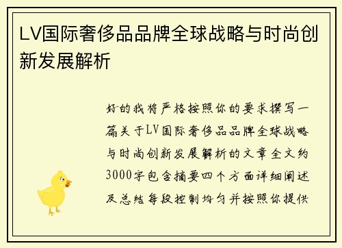 LV国际奢侈品品牌全球战略与时尚创新发展解析 LV国际奢侈品品牌全球战略与时尚创新发展解析