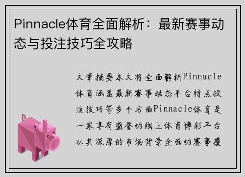 Pinnacle体育全面解析：最新赛事动态与投注技巧全攻略