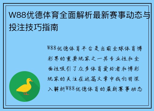 W88优德体育全面解析最新赛事动态与投注技巧指南