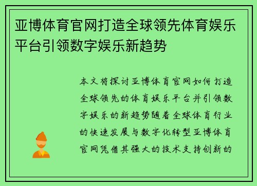 亚博体育官网打造全球领先体育娱乐平台引领数字娱乐新趋势