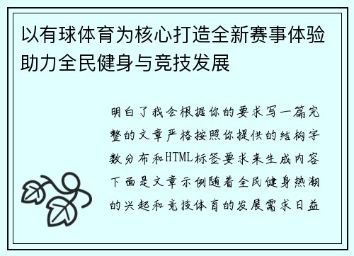 以有球体育为核心打造全新赛事体验助力全民健身与竞技发展