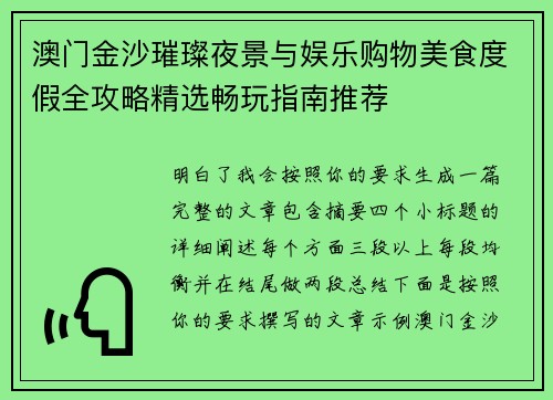 澳门金沙璀璨夜景与娱乐购物美食度假全攻略精选畅玩指南推荐 澳门金沙璀璨夜景与娱乐购物美食度假全攻略精选畅玩指南推荐