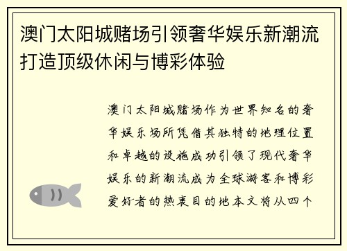 澳门太阳城赌场引领奢华娱乐新潮流打造顶级休闲与博彩体验 澳门太阳城赌场引领奢华娱乐新潮流打造顶级休闲与博彩体验