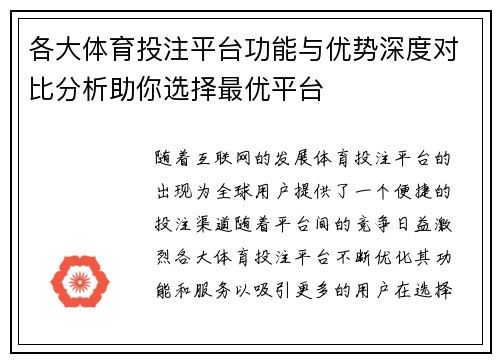 各大体育投注平台功能与优势深度对比分析助你选择最优平台 各大体育投注平台功能与优势深度对比分析助你选择最优平台