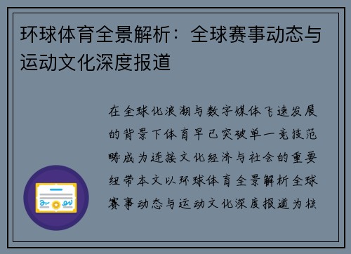 环球体育全景解析：全球赛事动态与运动文化深度报道