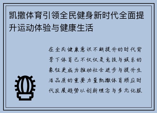 凯撒体育引领全民健身新时代全面提升运动体验与健康生活 凯撒体育引领全民健身新时代全面提升运动体验与健康生活