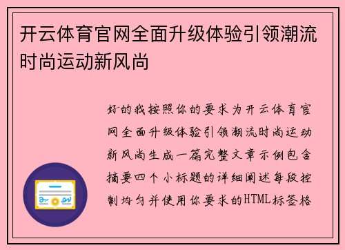 开云体育官网全面升级体验引领潮流时尚运动新风尚 开云体育官网全面升级体验引领潮流时尚运动新风尚