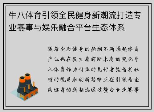 牛八体育引领全民健身新潮流打造专业赛事与娱乐融合平台生态体系