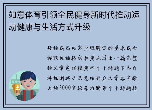 如意体育引领全民健身新时代推动运动健康与生活方式升级
