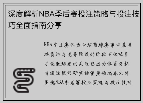 深度解析NBA季后赛投注策略与投注技巧全面指南分享 深度解析NBA季后赛投注策略与投注技巧全面指南分享