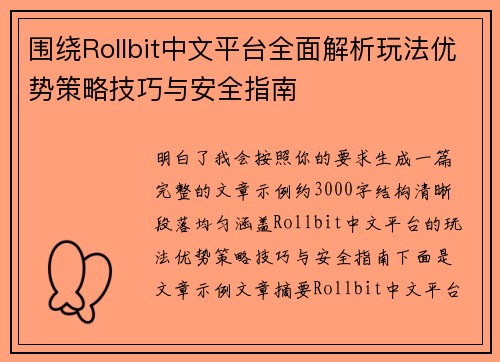 围绕Rollbit中文平台全面解析玩法优势策略技巧与安全指南 围绕Rollbit中文平台全面解析玩法优势策略技巧与安全指南