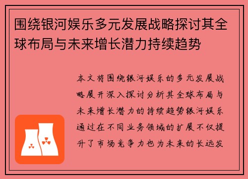 围绕银河娱乐多元发展战略探讨其全球布局与未来增长潜力持续趋势