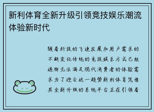 新利体育全新升级引领竞技娱乐潮流体验新时代