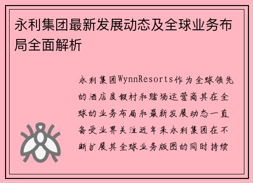永利集团最新发展动态及全球业务布局全面解析
