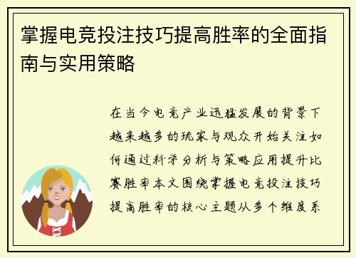 掌握电竞投注技巧提高胜率的全面指南与实用策略 掌握电竞投注技巧提高胜率的全面指南与实用策略