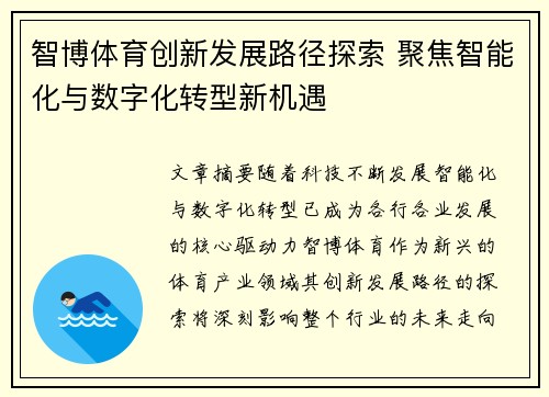 智博体育创新发展路径探索 聚焦智能化与数字化转型新机遇 智博体育创新发展路径探索 聚焦智能化与数字化转型新机遇