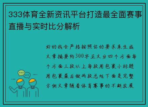 333体育全新资讯平台打造最全面赛事直播与实时比分解析