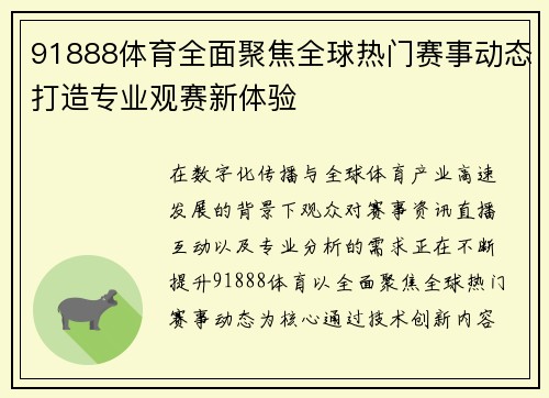 91888体育全面聚焦全球热门赛事动态打造专业观赛新体验