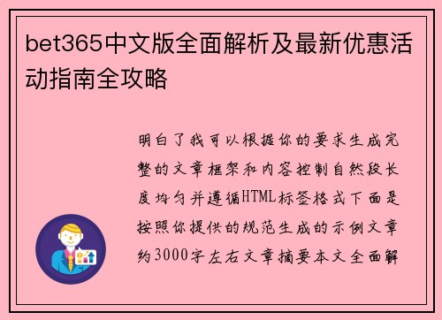 bet365中文版全面解析及最新优惠活动指南全攻略 bet365中文版全面解析及最新优惠活动指南全攻略