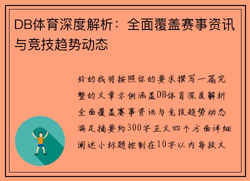 DB体育深度解析：全面覆盖赛事资讯与竞技趋势动态
