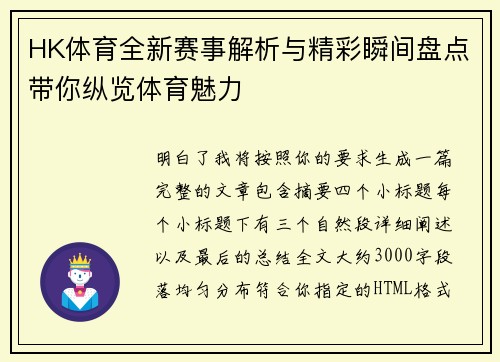 HK体育全新赛事解析与精彩瞬间盘点带你纵览体育魅力