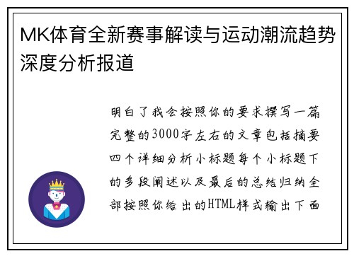 MK体育全新赛事解读与运动潮流趋势深度分析报道 MK体育全新赛事解读与运动潮流趋势深度分析报道
