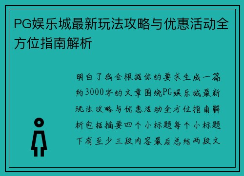 PG娱乐城最新玩法攻略与优惠活动全方位指南解析