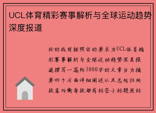 UCL体育精彩赛事解析与全球运动趋势深度报道