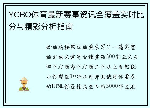 YOBO体育最新赛事资讯全覆盖实时比分与精彩分析指南