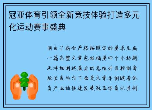 冠亚体育引领全新竞技体验打造多元化运动赛事盛典