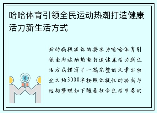 哈哈体育引领全民运动热潮打造健康活力新生活方式