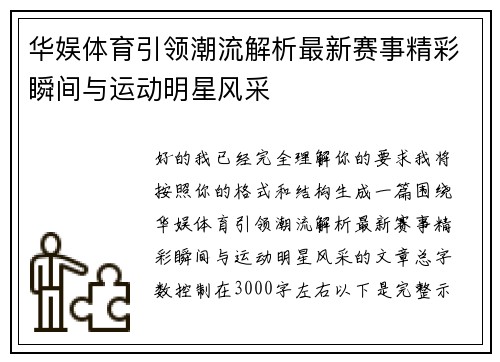 华娱体育引领潮流解析最新赛事精彩瞬间与运动明星风采