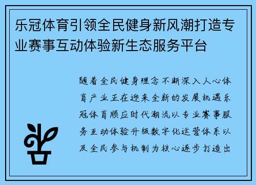 乐冠体育引领全民健身新风潮打造专业赛事互动体验新生态服务平台