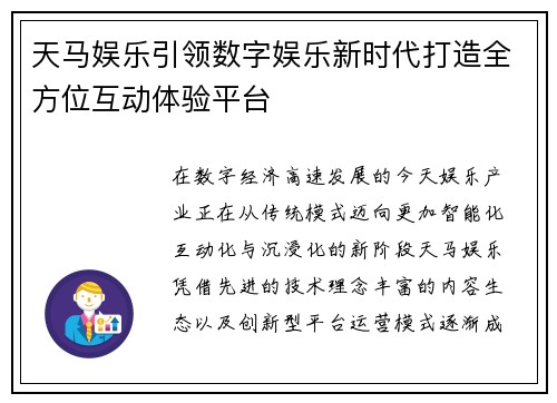 天马娱乐引领数字娱乐新时代打造全方位互动体验平台