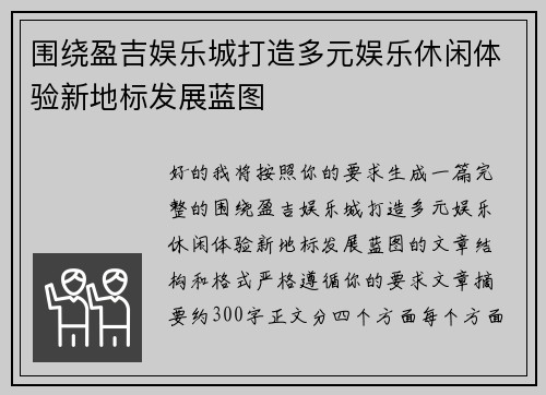 围绕盈吉娱乐城打造多元娱乐休闲体验新地标发展蓝图