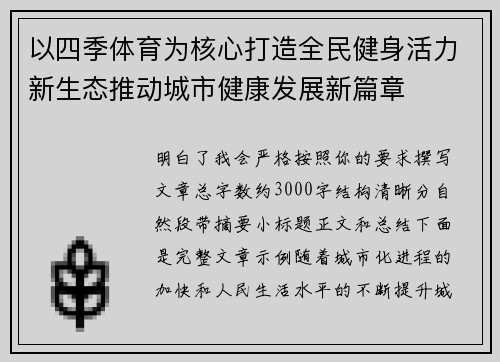 以四季体育为核心打造全民健身活力新生态推动城市健康发展新篇章