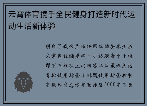 云霄体育携手全民健身打造新时代运动生活新体验