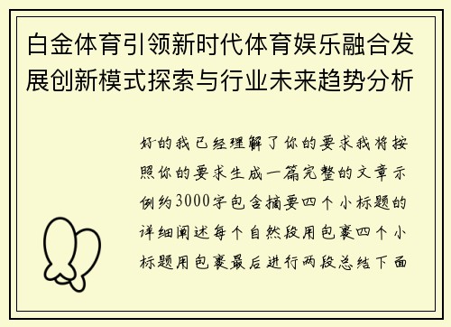 白金体育引领新时代体育娱乐融合发展创新模式探索与行业未来趋势分析