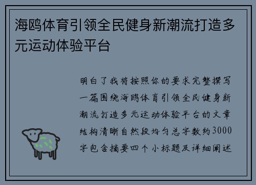 海鸥体育引领全民健身新潮流打造多元运动体验平台