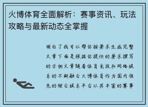 火博体育全面解析：赛事资讯、玩法攻略与最新动态全掌握