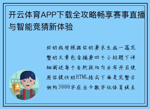 开云体育APP下载全攻略畅享赛事直播与智能竞猜新体验