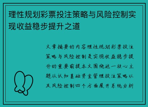 理性规划彩票投注策略与风险控制实现收益稳步提升之道