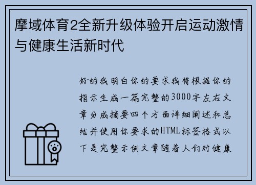 摩域体育2全新升级体验开启运动激情与健康生活新时代