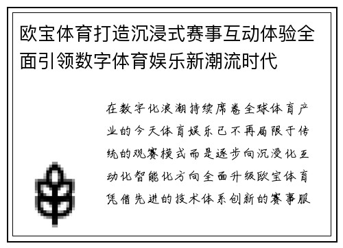 欧宝体育打造沉浸式赛事互动体验全面引领数字体育娱乐新潮流时代