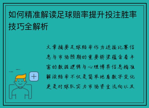 如何精准解读足球赔率提升投注胜率技巧全解析