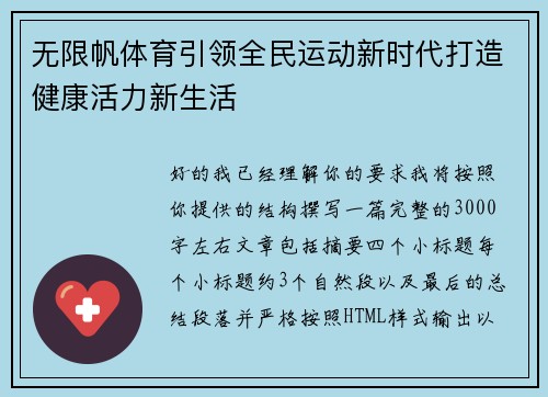 无限帆体育引领全民运动新时代打造健康活力新生活
