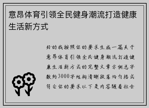 意昂体育引领全民健身潮流打造健康生活新方式